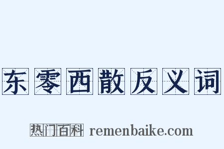 东零西散反义词是什么意思的图片